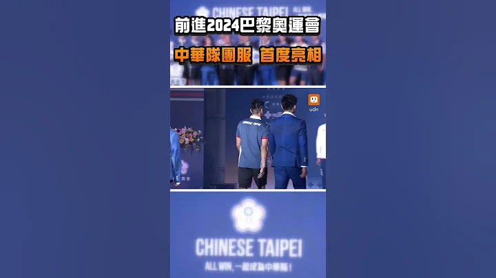 【體育】前進2024巴黎奧運會 中華隊團服首度亮相 - 天天要聞