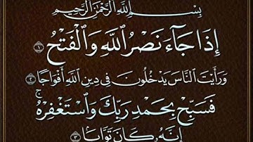 سورة النصر الشيخ عبد الباسط عبد الصمد
