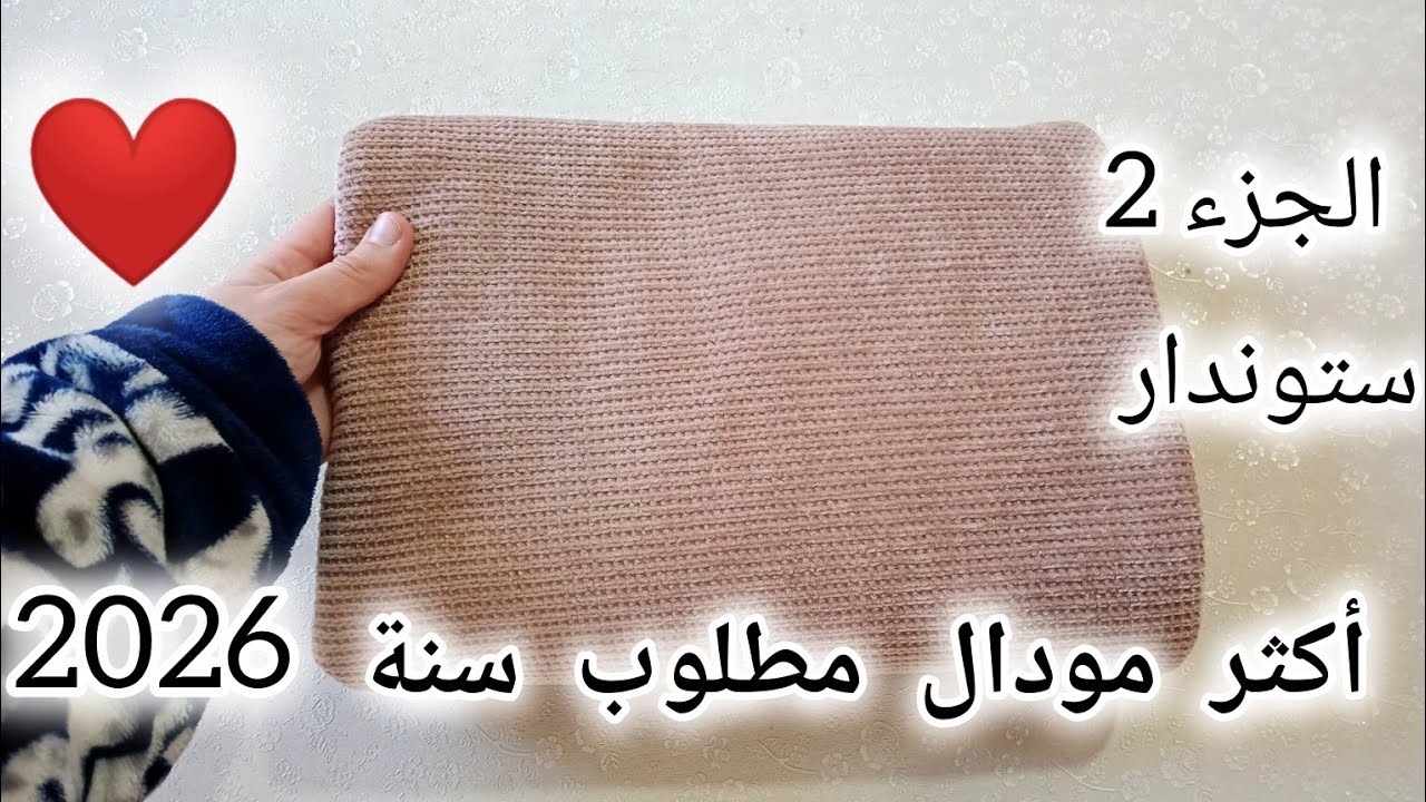 خياطة مودال الأكثر طلبا سنة 2026😍 ستوندار ❤️ روووعة فلبستوا