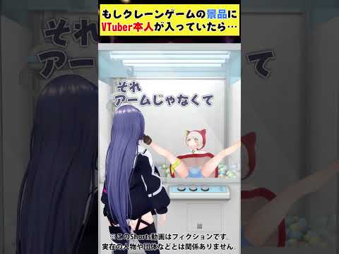 もしクレーンゲームの景品にVTuber本人が入っていたら…あるある #Shorts