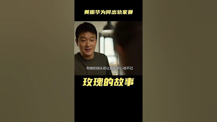 玫瑰的故事：看到白曉荷知三當三神操作，才懂黃振華為何出軌家暴#玫瑰的故事 #劉亦菲 #佟大為 #林更新 - 天天要聞