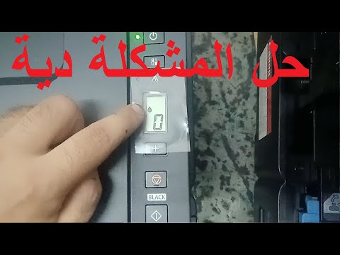 كانون لو ظهر عندك في شاشه الطابعة رقم زيرو ونقطة حبر هتعمل ايه 2411 3410 3411