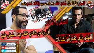 عاجل. لحظة القبض علي الممثل شادي خلف بعد تقديم 7 بلاغات ضده من فنانات | التفاصيل كاملة