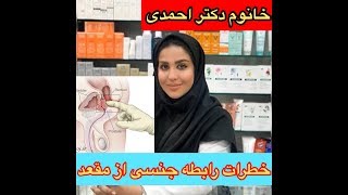 خطرات رابطه جنسی از مقعد / خانم دکتر شیرین احمدی .