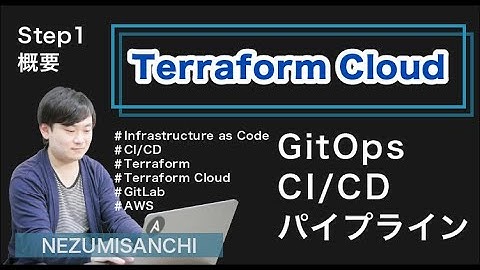 【インフラ構築】Terraform Cloudを利用したGitOps CI/CDパイプライン【STEP1 概要編】#エンジニア #プログラミング #aws