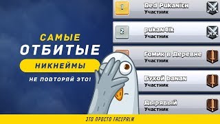 САМЫЕ ОТБИТЫЕ НИКИ В CLASH ROYALE! НЕ ПОВТОРЯЙТЕ ЭТО!!! | CLASH ROYALE САМЫЕ ОТБИТЫЕ НИКИ В CLASH ROYALE! НЕ ПОВТОРЯЙТЕ ЭТО!!! | CLASH ROYALE