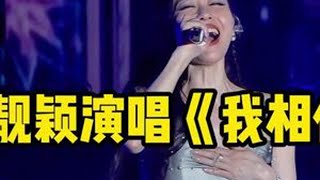 《我相信》高清完整版。“海豚公主”的称号实至名归，象州的粉丝朋友“仿佛置身海底世界，听到人鱼公主的歌声”。张靓颖 星梦象州音乐秀 2025年象州壮欢文化系列活动 海豚音