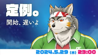 【水曜定例】 遅い時間の定例は初期の頃を思い出すね  #76  (5/29) 【七菱ルート/VTuber】