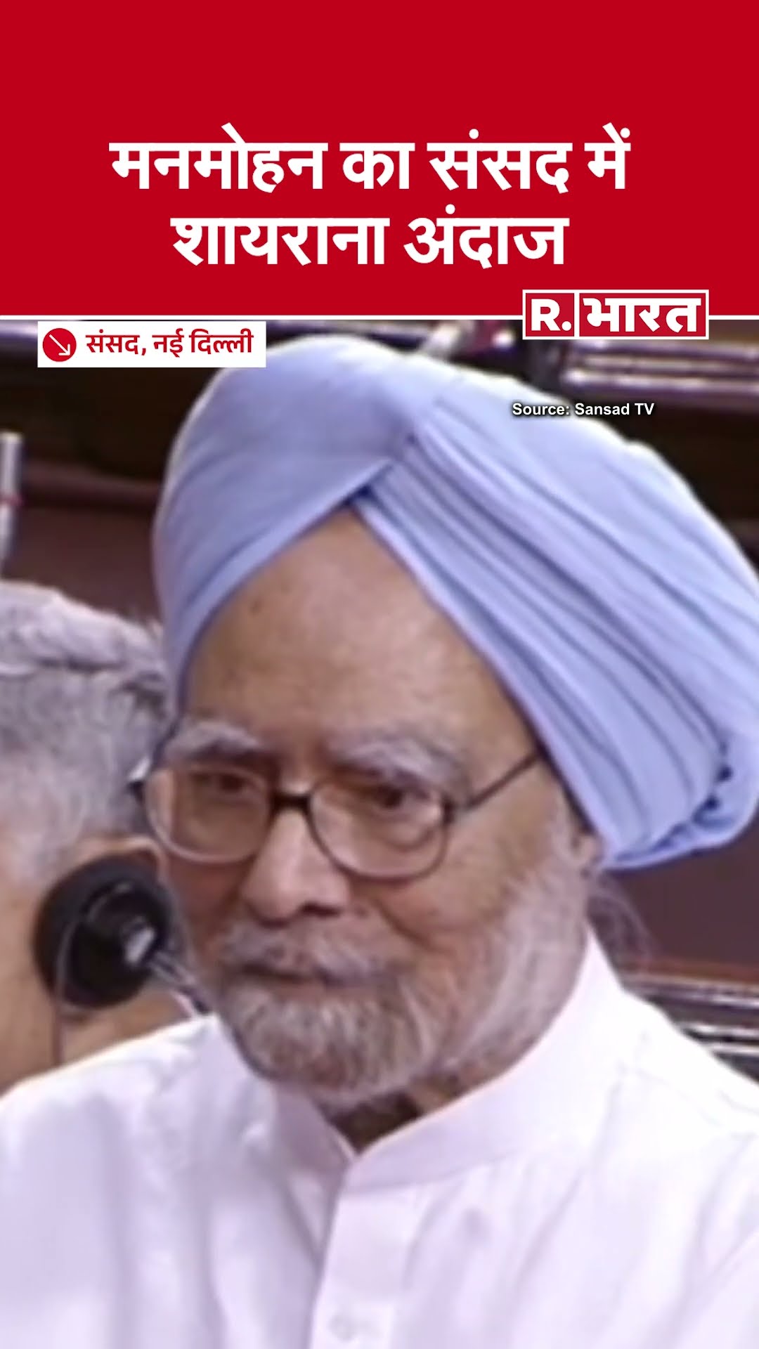 मनमोहन सिंह का संसद में शायराना अंदाज | Former PM Dr Manmohan Singh Passes Away