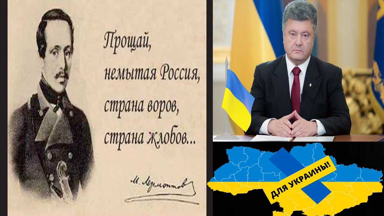 Извинить россия. Прощай немытая Россия. Прощай немытая Россия Лермонтов. Прощай немытая Россия стих. Немытая Россия картинки.