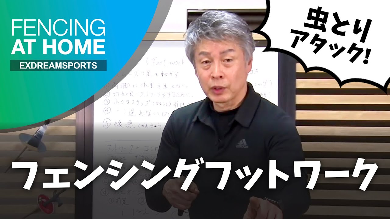 フェンシング フットワーク (江村 宏二) FENCING AT HOME YouTube