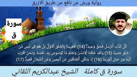 سورة ق كاملة ☆ ختمة ورش ☆ بصوت الفقير إلى الله/ عبدالكريم اللقاني