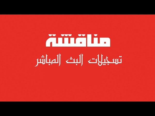 بث مباشر للأسئلة والمراجعة ( مفتوحة )