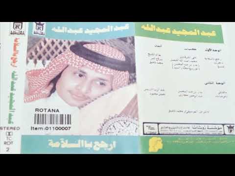 ما قلت لي أنك تحب عبدالمجيد عبدالله ألبوم ارجع بالسلامه 1987