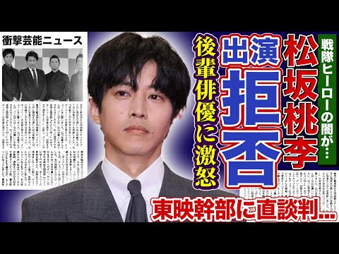 【衝撃】松坂桃李が戦隊映画の出演を拒否した裏側…ゴジュウジャーで発覚した戦隊内不倫に激怒…「子どもに見せられない」と東映幹部に直談判!戸田恵梨香との現在の冷え切った関係に言葉を失う!