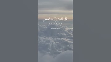 آيات من سورة السجدة للقارئ سعود الشريم