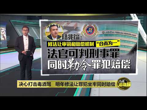 毒驾酒驾撞人坐牢兼赔钱！陆兆福明年推修法合二为一 | 八点最热报 12/10/2026