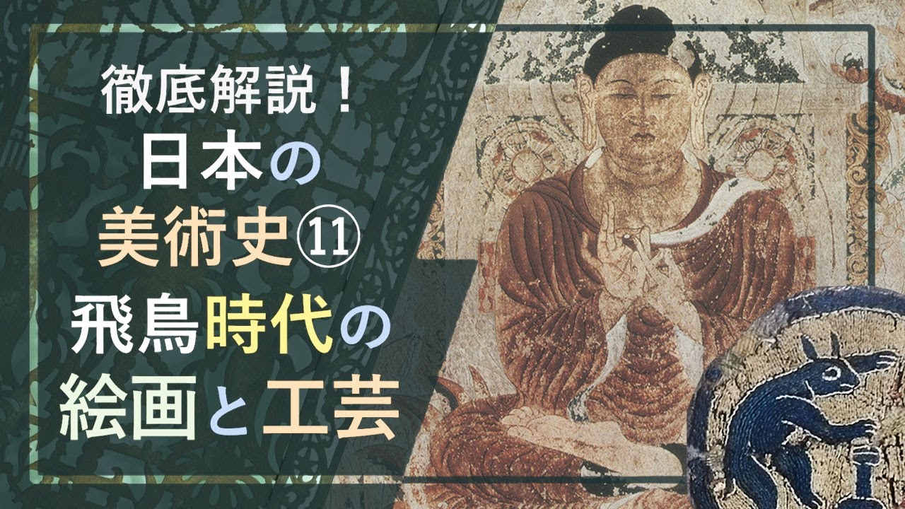 A thorough explanation of Japanese art history ⑪ 