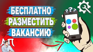 Как бесплатно разместить вакансию на Авито?