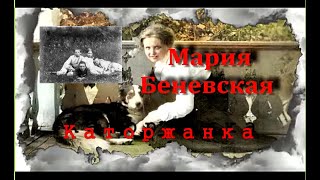 Мария Аркадьевна Беневская (ссылка в Баргузине).