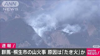 群馬・桐生市の山火事　たき火が燃え移った可能性(2021年2月25日)
