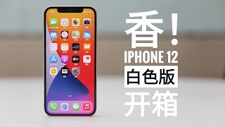 【探物】白色永远滴神！iPhone 12 白色版开箱