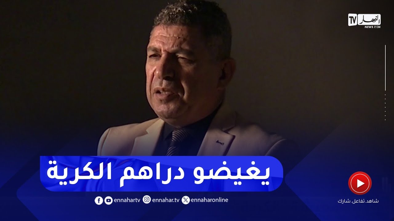 بلا زعاف مع أ.الدكتور نور الدين بكيس : معيشة الكرية