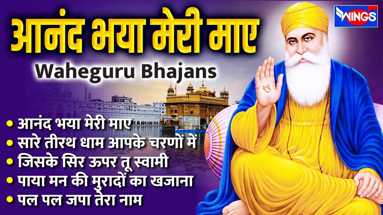 आनंद भया मेरी माए | Nonstop Waheguru Bhajans | Pal Pal Japa Tera Naam | Waheguru Songs | Gurbani