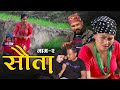 राधिका राउतको सौता | Episode - 2  SAUTA | New nepali serial | Radhika Raut