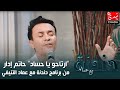 ارتاحو يا حساد حاتم إدار من برنامج دندنة مع عماد النتيفي 