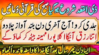 29 Shawwal Budh Subha Ki Qurani Duain | Morning Quranic Duas | قرآنی دعائیں | Duas For Money & Rizq