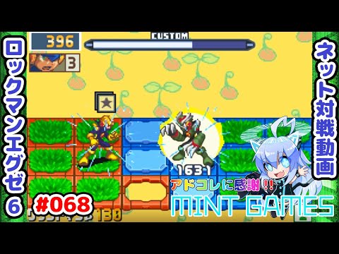 このゲーム負けてる時の方が楽しくない? ロックマンエグゼ6 ネット対戦#068 アドコレ発売に感謝シリーズ