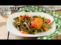 Зелёная стручковая фасоль с овощами | Добрые рецепты