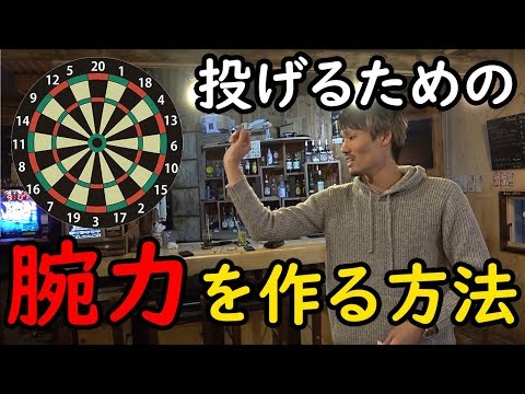 元ダーツガチ勢によるダーツ初心者講座 投げるための筋肉を作る方法 Moya ダーツ Youtube 元ダーツガチ勢によるダーツ初心者講座 投げるための筋肉を作る方法 Moya ダーツ Youtube