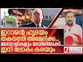 മലയാളികളും ജയിലിലേക്ക് ...ഇനിയാണ് ലോകം കരയുന്നത് I US on Iran Kharg island