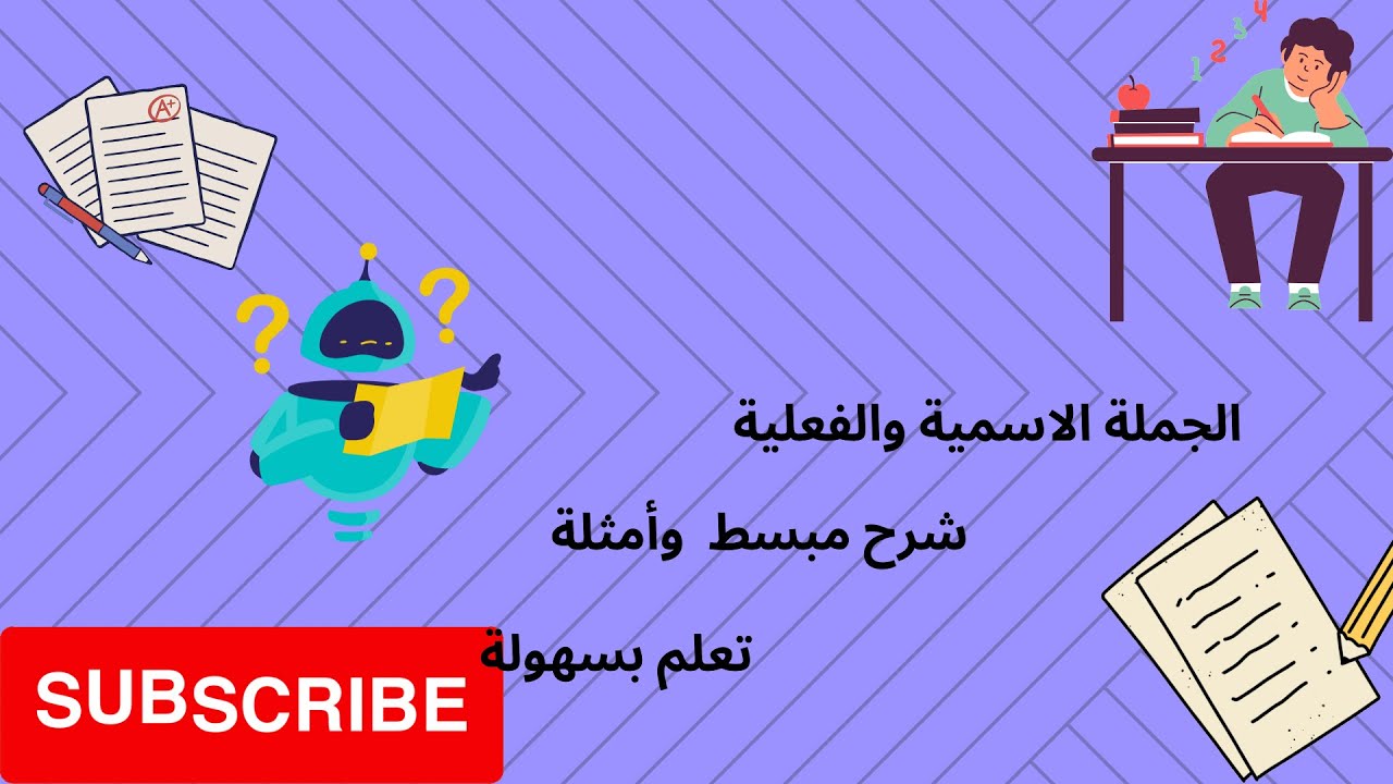 الجملة الاسمية والفعلية تعلم النحو من الصفر للاحتراف - YouTube