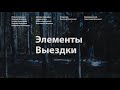 ЭЛЕМЕНТЫ ВЫЕЗДКИ, к/м игровой фильм, 2020 (реж. Никита Крайнюков, Константин Моллаев)