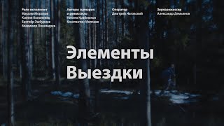 ЭЛЕМЕНТЫ ВЫЕЗДКИ, к/м игровой фильм, 2020 (реж. Никита Крайнюков, Константин Моллаев)