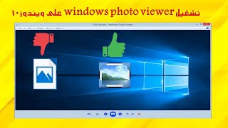 عرض الصور فى ويندوز 10 ببرنامج windows photo viewer