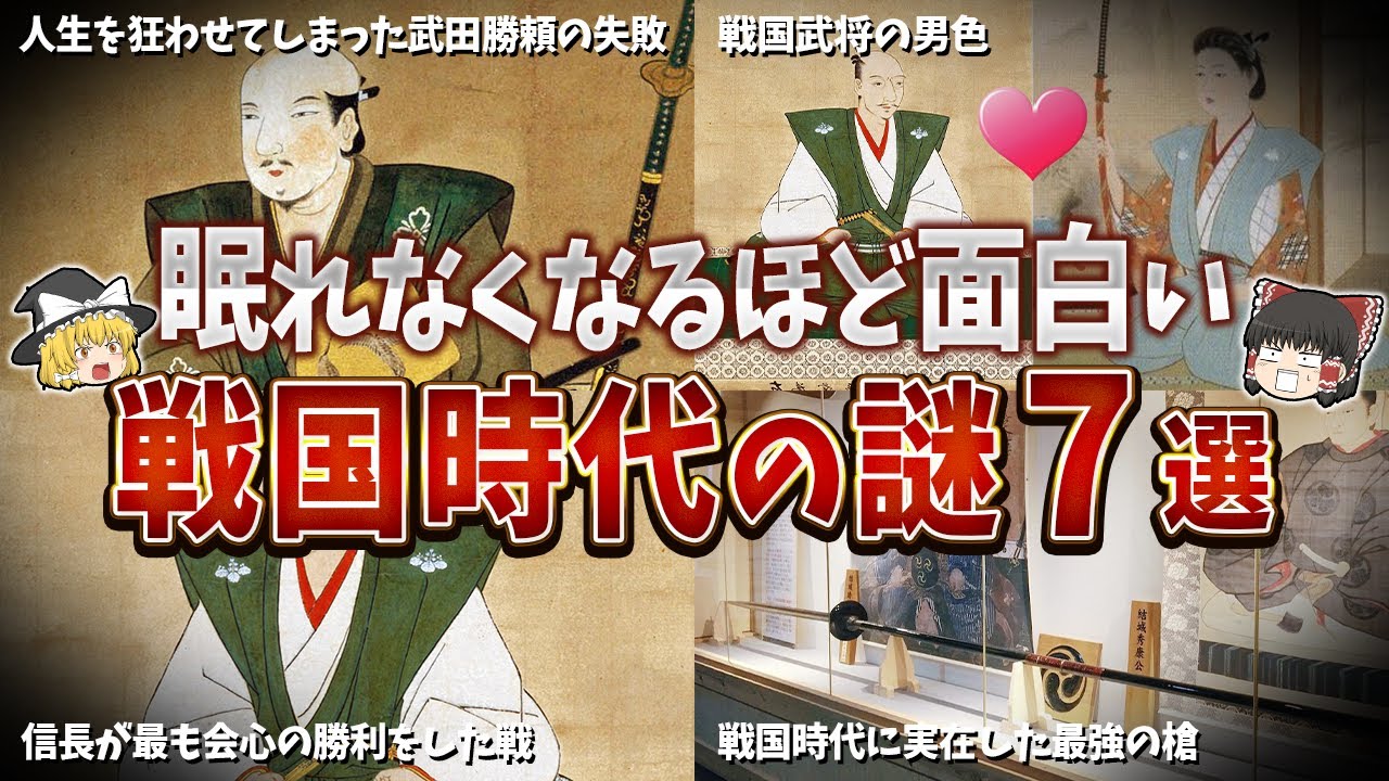 【総集編】眠れなくなるほど面白い戦国時代の謎７選【ゆっくり解説】