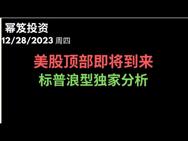 第1060期「幂笈投资」12/28/2023 机构幻想的5100点可能不会来到 ｜ 美股已经愈发接近顶部 ｜ 艾略特8浪分析标普-----唯一解 ｜ moomoo