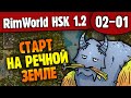 Старт в Речных Землях 2 |02-01| RimWorld HSK 1.2