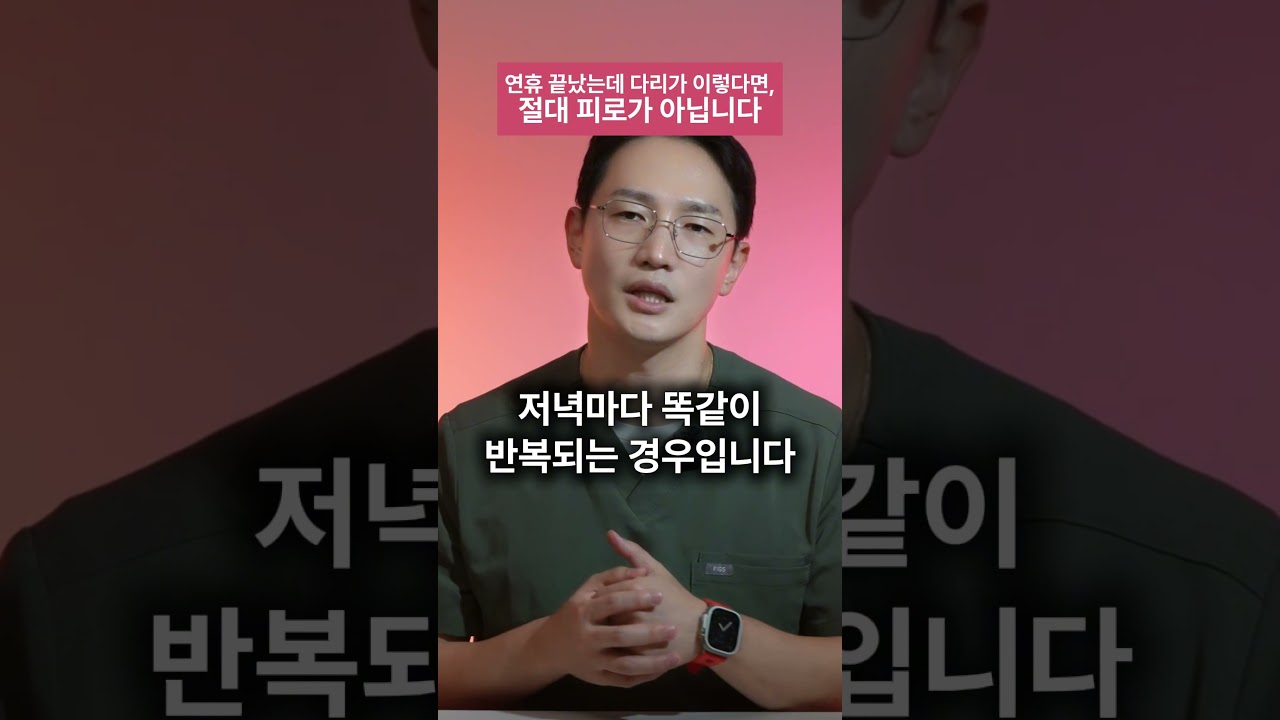 명절 지나고 며칠째 다리 퉁퉁 부으시나요? 이 증상 위험합니다