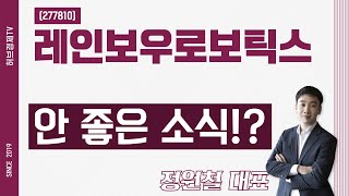 레인보우로보틱스 (277810) - 안 좋은 소식!?