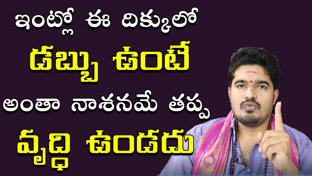 ఈ దిక్కులో డ‌బ్బు పెడితే అంతా నాశ‌న‌మే | Directions For Saving Money | Satyasai Sharma | Mana Daivam