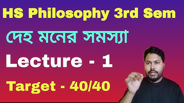 দেহ-মনের সমস্যা || mind-body problem || Lecture - 1 || 3rd semester  Philosophy class 12 .