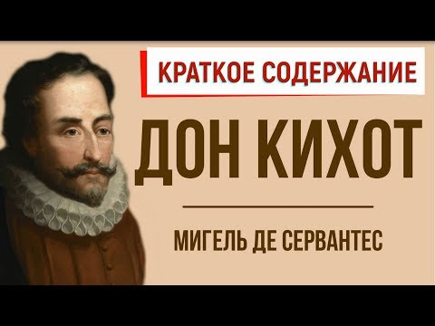 Дон кихот краткое содержание аудиокнига