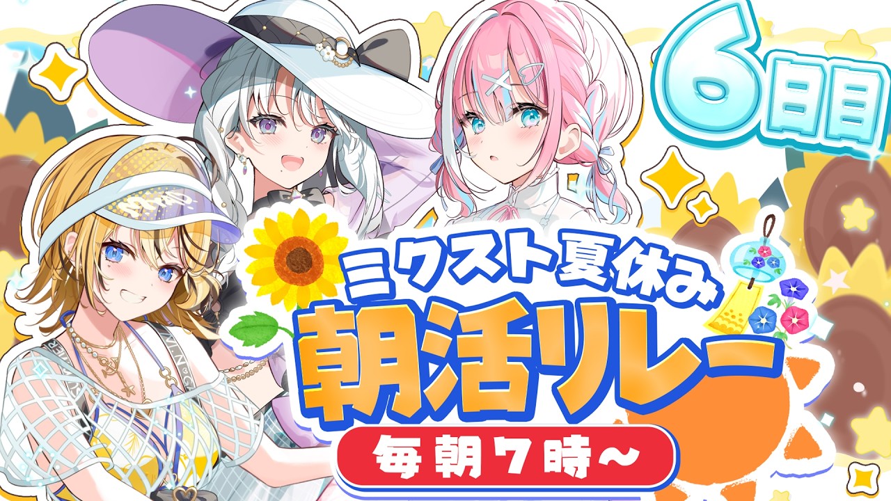 【#ミクスト朝活リレー】朝からミクストが君に元気をおとどけ！早起きして一緒に健康になろう✨【#ミクスト】