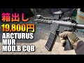 【サバゲー】箱出しアークタウラスMURをサバゲー実戦投入した結果【武器紹介】-ARCTURUS MUR MOD.B CQB