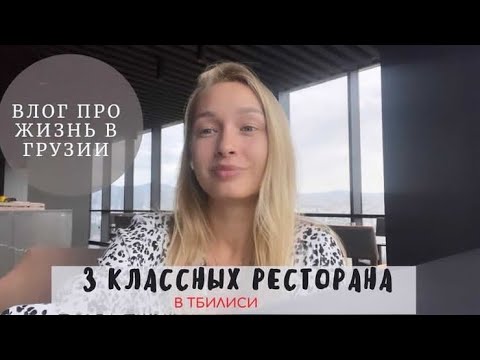 Рестораны в Тбилиси, которые стоит посетить. Прогулка по черепашьему озеру. Жизнь в Грузии.